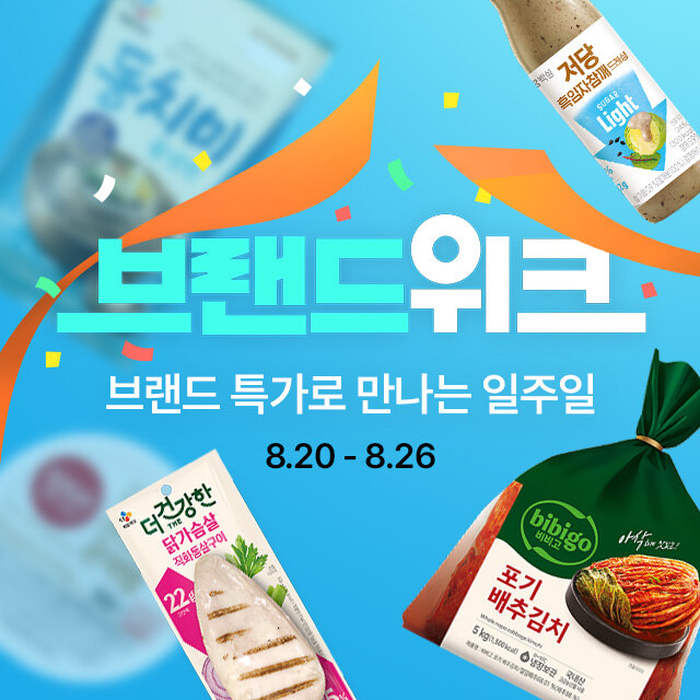 8월 브랜드위크
