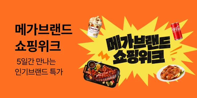 메가브랜드 쇼핑위크