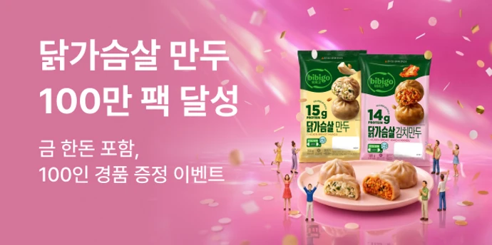 100만팩 기념 닭가슴살 만두 기획전