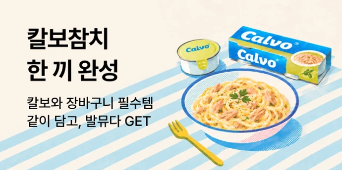칼보참치로 완성하는 한 끼