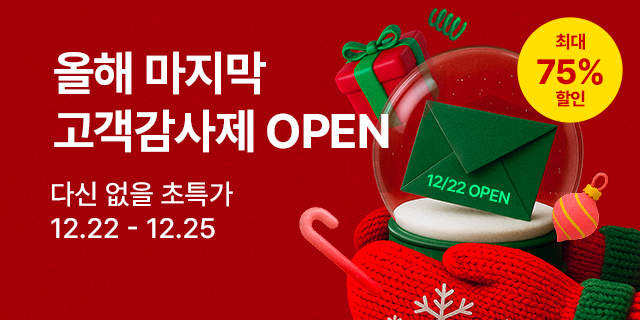 올해 마지막 고객감사제 오픈!
