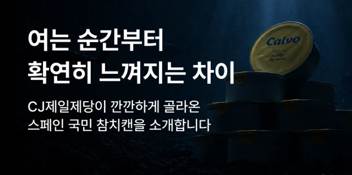 칼보참치 런칭 티저기획전