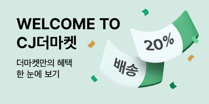 CJ더마켓 신규회원 혜택 안내