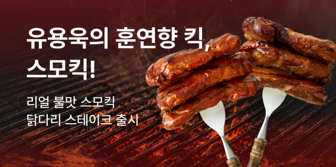 유용욱X스모킥 닭다리스테이크 기획전