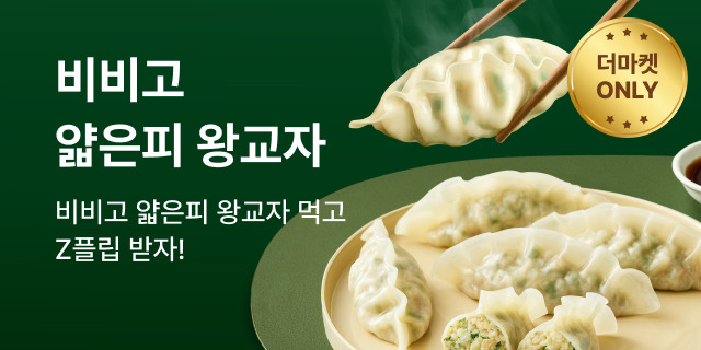 CJ더마켓 단독 얇은피왕교자 런칭