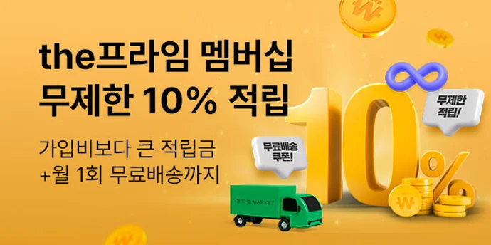 [the프라임] 무제한 10% 적립