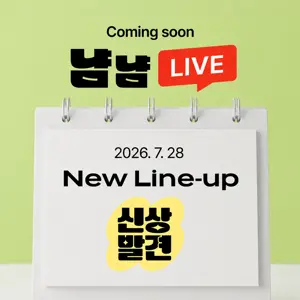 신상발견X냠냠라이브
