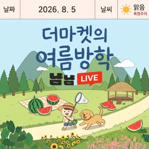 더마켓 여름방학🏖️